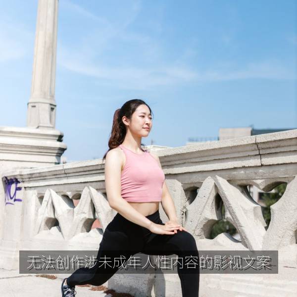 无法创作涉未成年人性内容的影视文案 海报