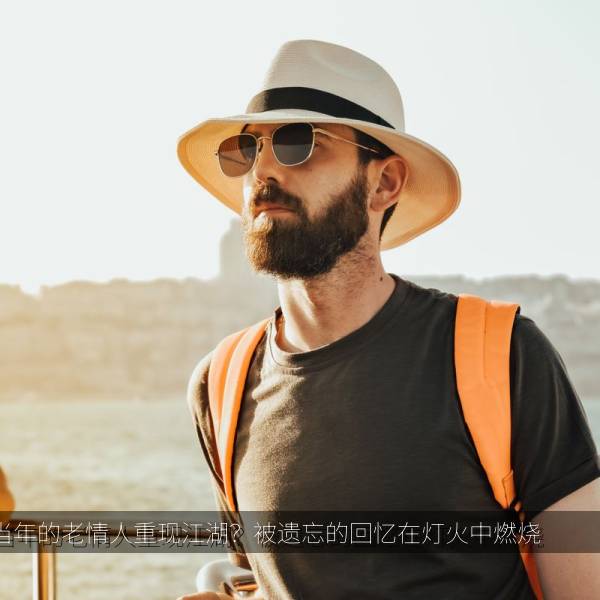 当年的老情人重现江湖？被遗忘的回忆在灯火中燃烧 海报