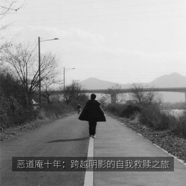 恶道庵十年：跨越阴影的自我救赎之旅 海报